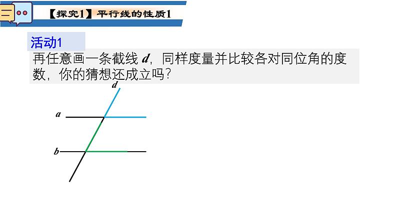 7.2.3平行线的性质 第一课时 课件   2024--2025学年人教版七年级数学下册第6页