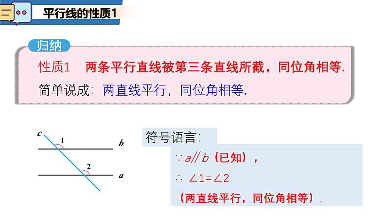 7.2.3平行线的性质 第一课时 课件   2024--2025学年人教版七年级数学下册第8页