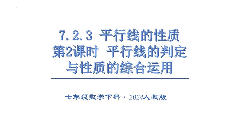 7.2.3平行线的性质第二课时课件2024-2025学年人教版数学七年级下册第1页