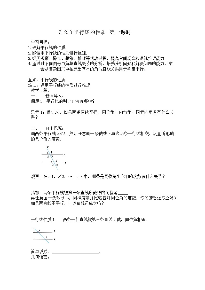 7.2.3平行线的性质第一课时导学案  2024—2025学年人教版数学七年级下册第1页