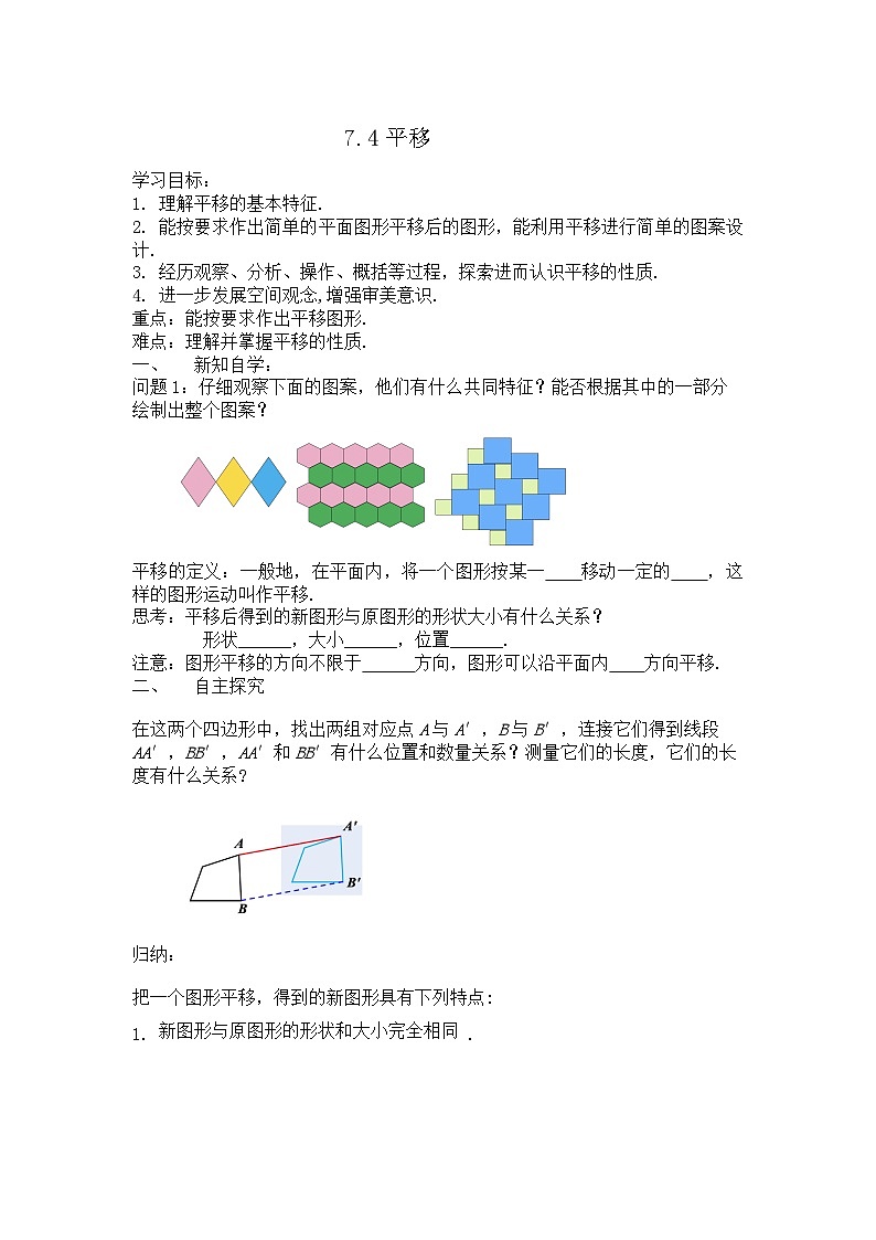7.4平移学案2024-2025学年人教版数学七年级下册第1页