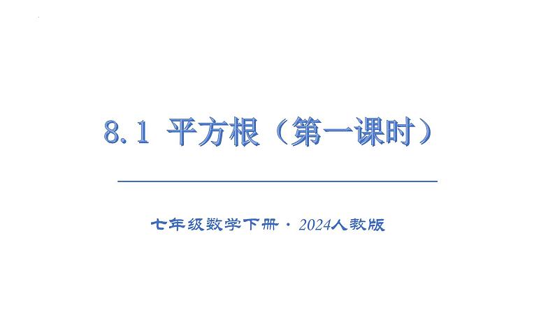 8.1  平方根  课件  2024--2025学年人教版七年级数学下册第1页