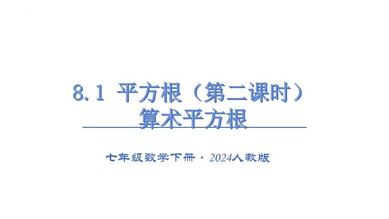 8.1第二课时算数平方根课件  2024-2025学年人教版数学七年级下册第1页