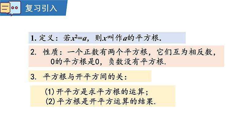 8.1第二课时算数平方根课件  2024-2025学年人教版数学七年级下册第3页