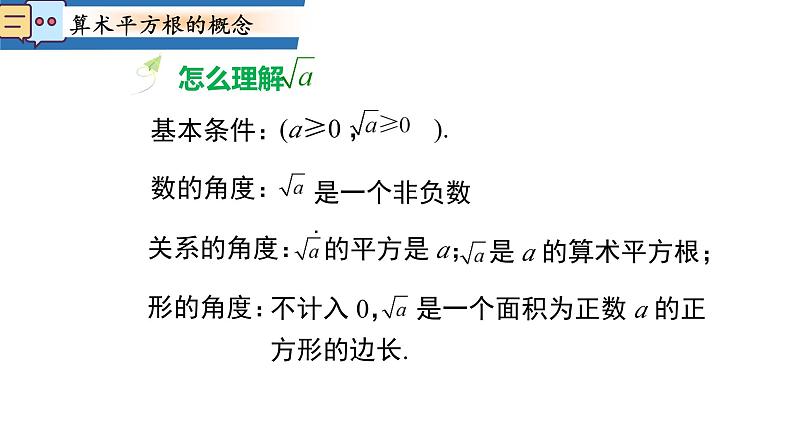 8.1第二课时算数平方根课件  2024-2025学年人教版数学七年级下册第7页