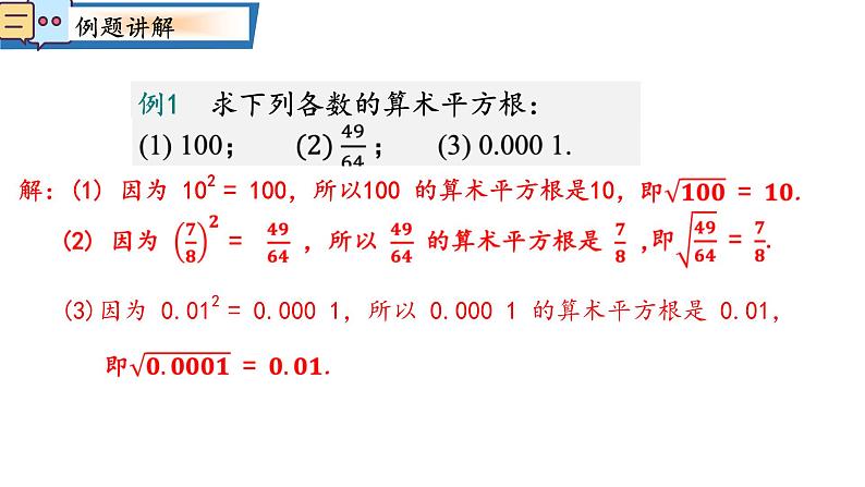 8.1第二课时算数平方根课件  2024-2025学年人教版数学七年级下册第8页