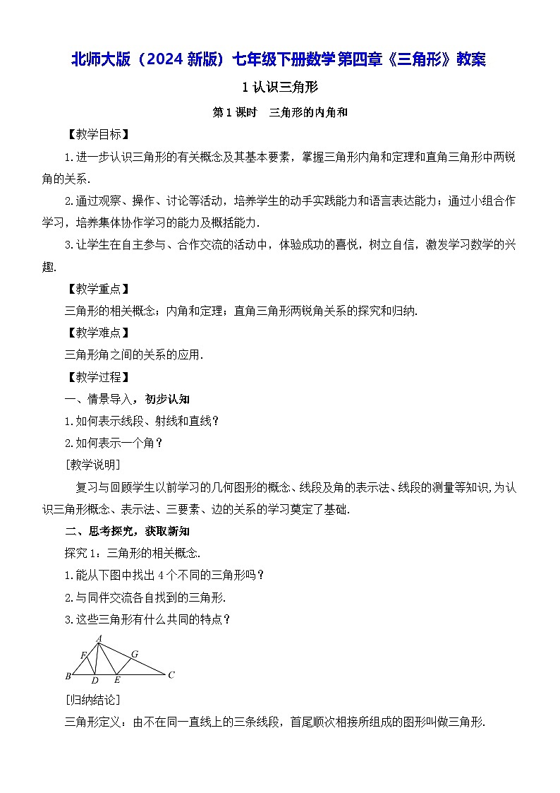 北师大版（2024新版）七年级下册数学第四章《三角形》教案第1页