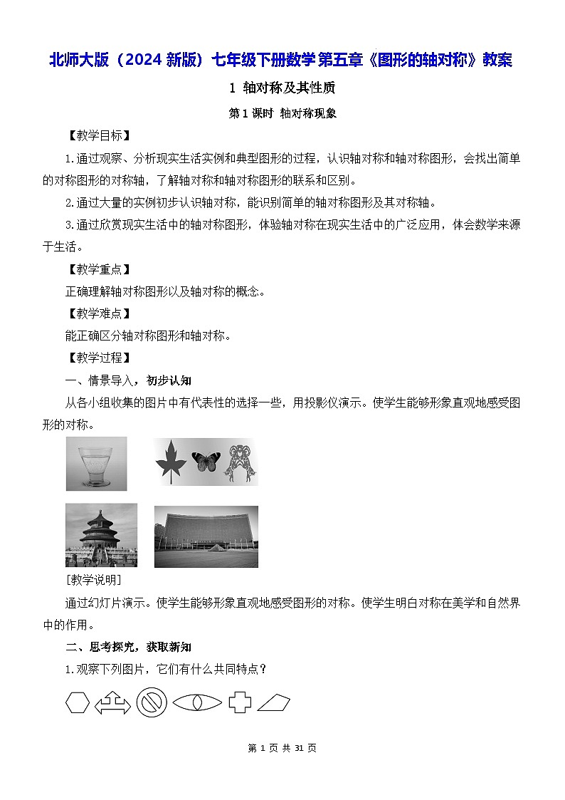 北师大版（2024新版）七年级下册数学第五章《图形的轴对称》教案第1页
