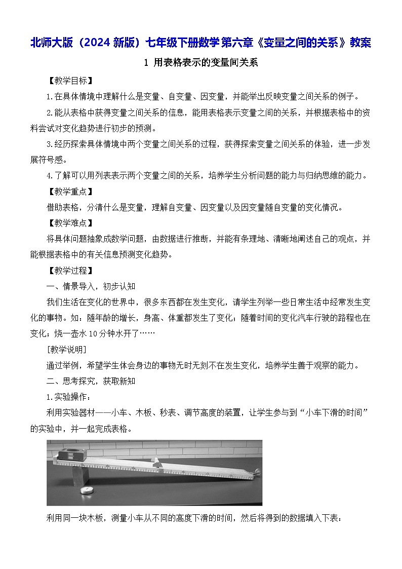 北师大版（2024新版）七年级下册数学第六章《变量之间的关系》教案第1页