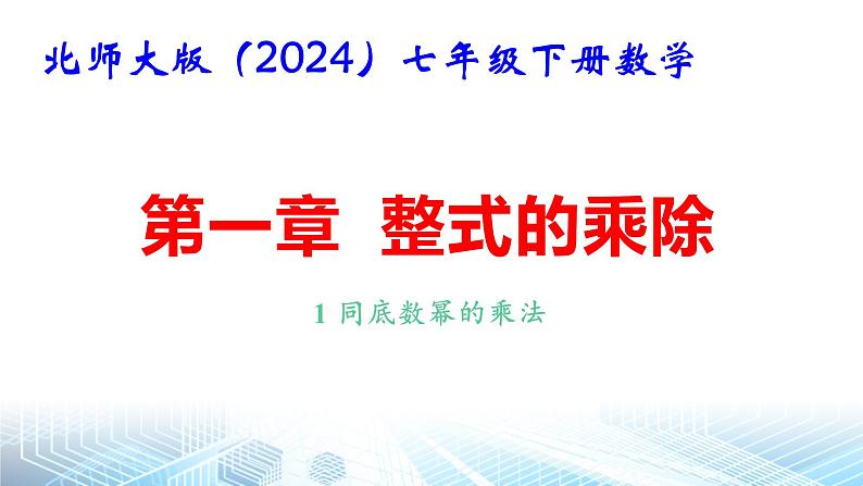 北师大版（2024）七年级下册数学第一章 整式的乘除 全章课件第1页