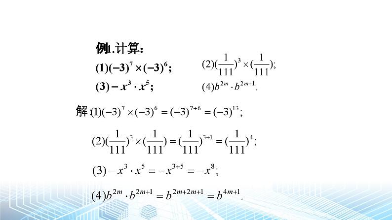 北师大版（2024）七年级下册数学第一章 整式的乘除 全章课件第8页