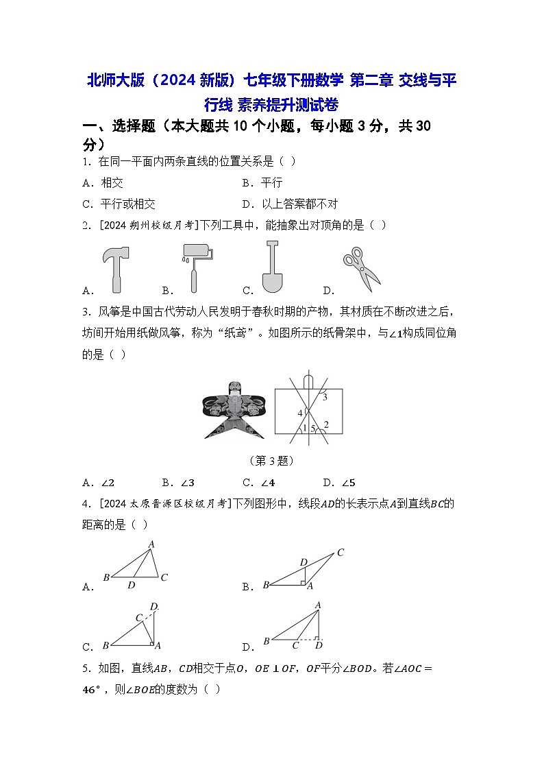 北师大版（2024新版）七年级下册数学 第二章 交线与平行线 素养提升测试卷（含答案）第1页