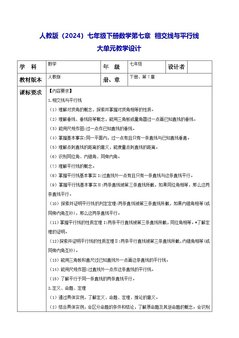 人教版（2024）七年级下册数学第七章 相交线与平行线 大单元教学设计第1页