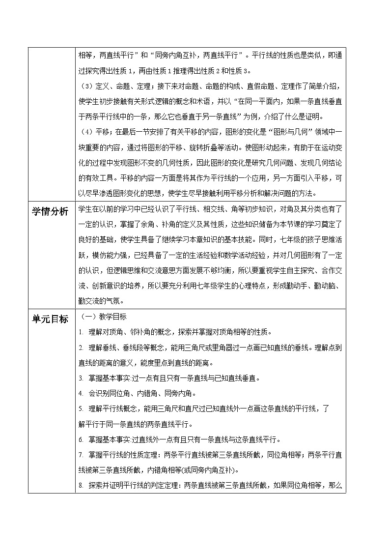 人教版（2024）七年级下册数学第七章 相交线与平行线 大单元教学设计第3页