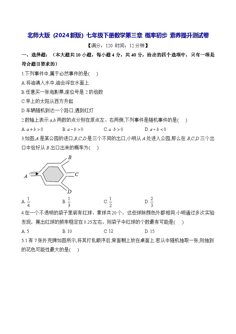 北师大版（2024新版）七年级下册数学第三章 概率初步 素养提升测试卷（含答案解析）第1页