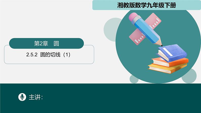 2.5.2圆的切线（1）（同步课件）-2024-2025学年九年级数学下册（湘教版）第1页