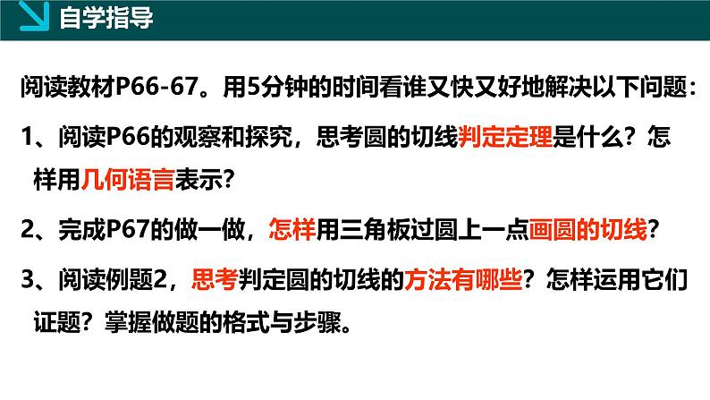 2.5.2圆的切线（1）（同步课件）-2024-2025学年九年级数学下册（湘教版）第5页