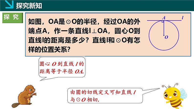 2.5.2圆的切线（1）（同步课件）-2024-2025学年九年级数学下册（湘教版）第6页