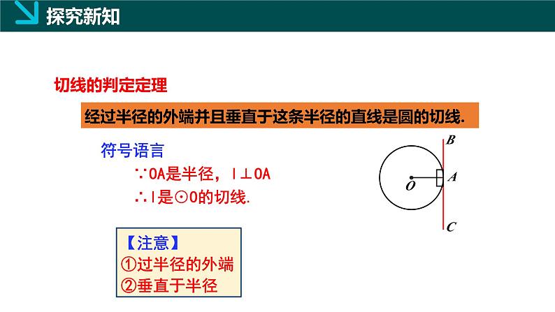 2.5.2圆的切线（1）（同步课件）-2024-2025学年九年级数学下册（湘教版）第7页