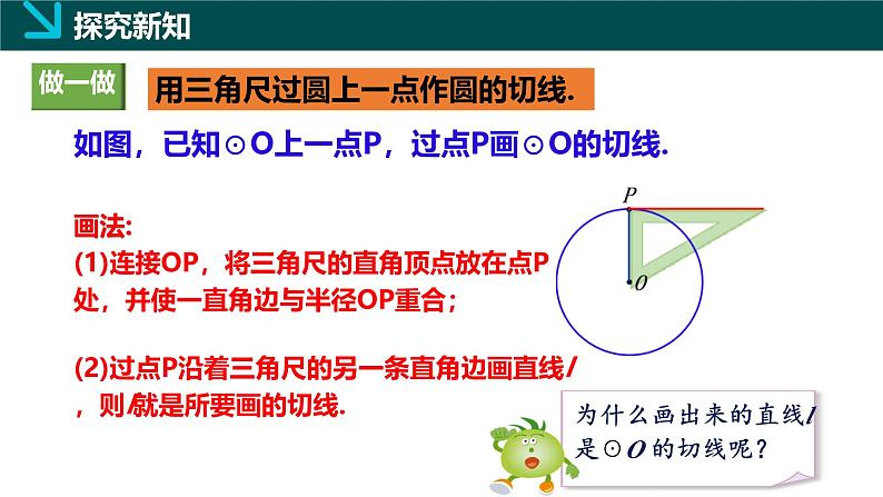 2.5.2圆的切线（1）（同步课件）-2024-2025学年九年级数学下册（湘教版）第8页