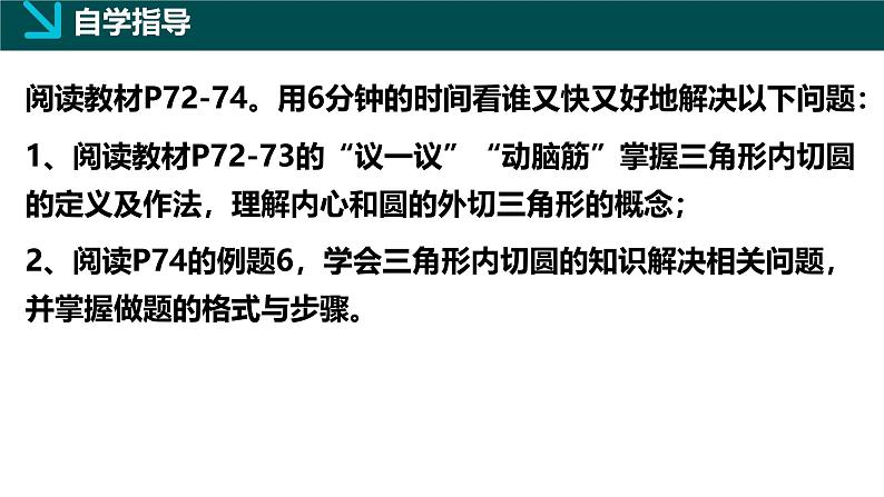 2.5.4三角形的内切圆（同步课件）-2024-2025学年九年级数学下册（湘教版）第3页