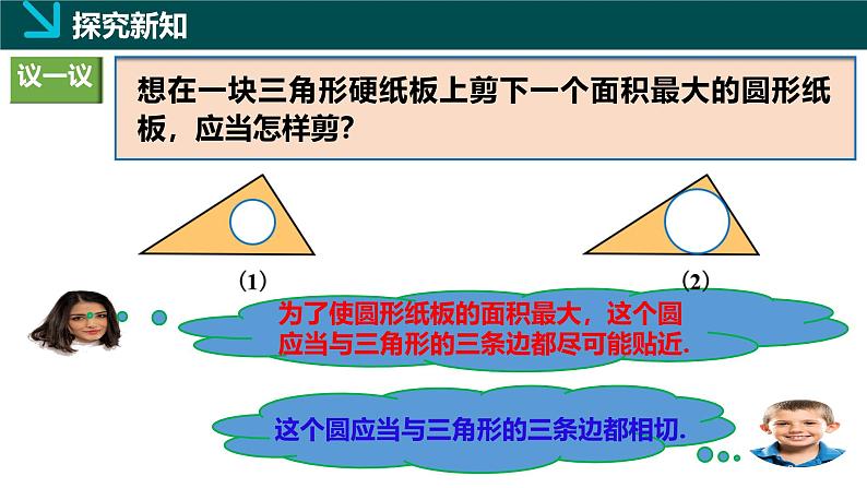 2.5.4三角形的内切圆（同步课件）-2024-2025学年九年级数学下册（湘教版）第4页