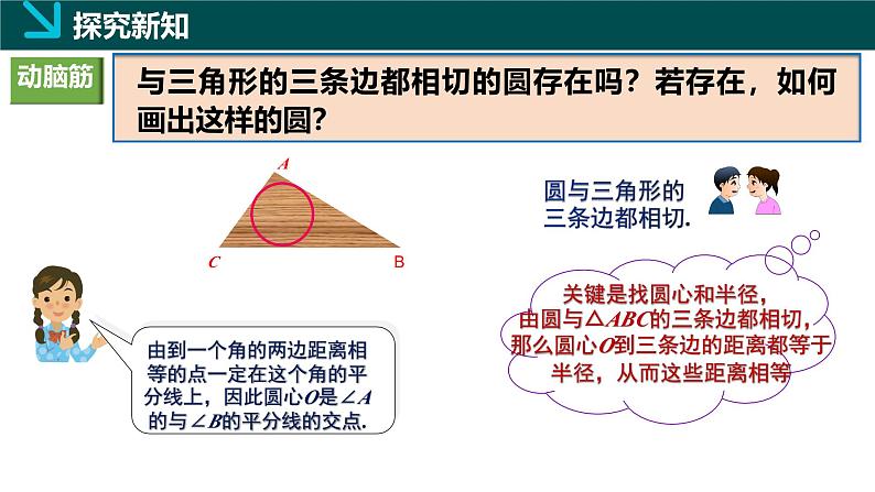 2.5.4三角形的内切圆（同步课件）-2024-2025学年九年级数学下册（湘教版）第5页