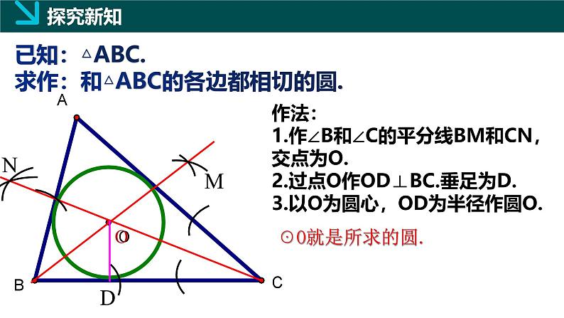 2.5.4三角形的内切圆（同步课件）-2024-2025学年九年级数学下册（湘教版）第6页