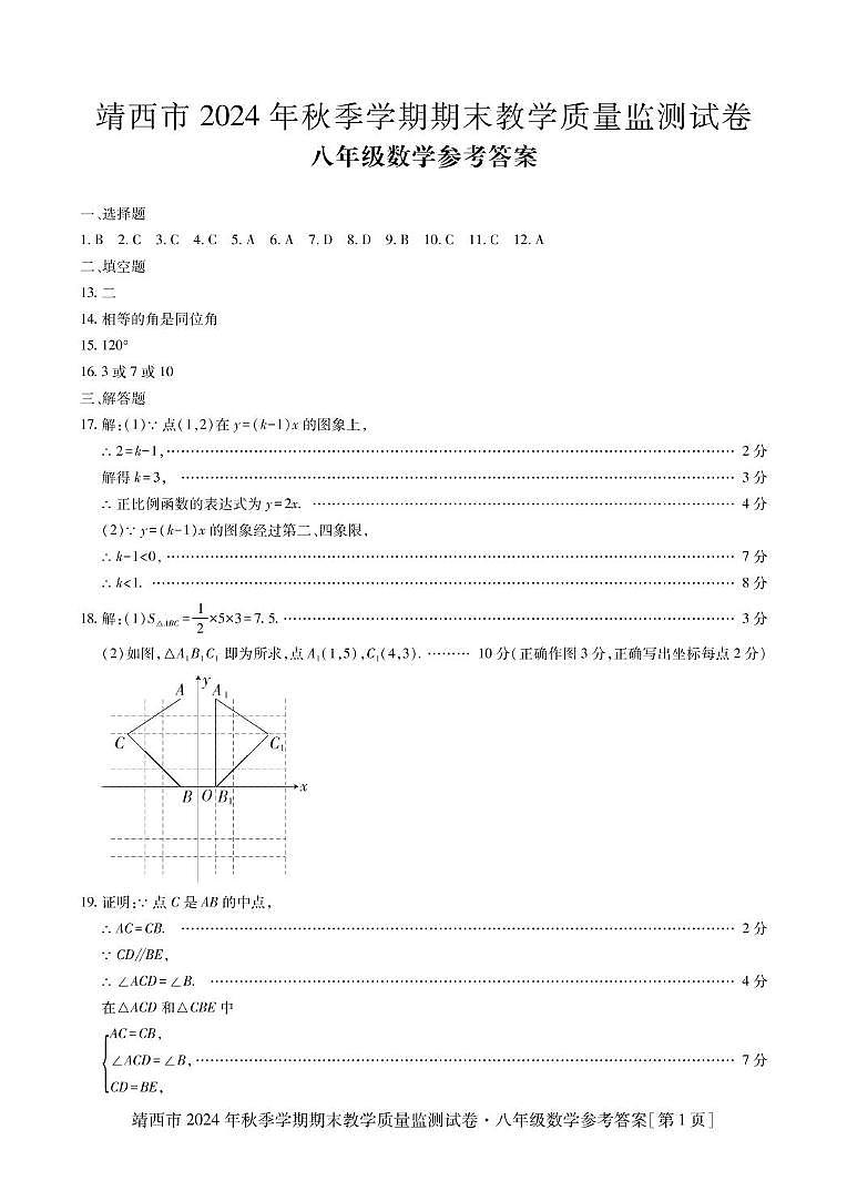 （八年级数学）靖西市2024-2025学年度上学期期末教学质量监测试卷 （八年级数学）靖西市2024-2025学年度上学期期末教学质量监测试卷-答案第1页