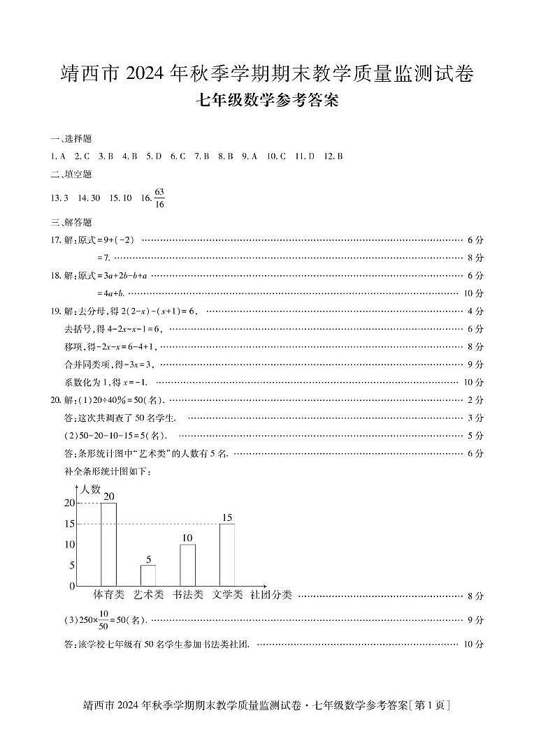 （七年级数学）靖西市2024-2025学年度上学期期末教学质量监测试卷 （七年级数学）靖西市2024-2025学年度上学期期末教学质量监测试卷-答案第1页