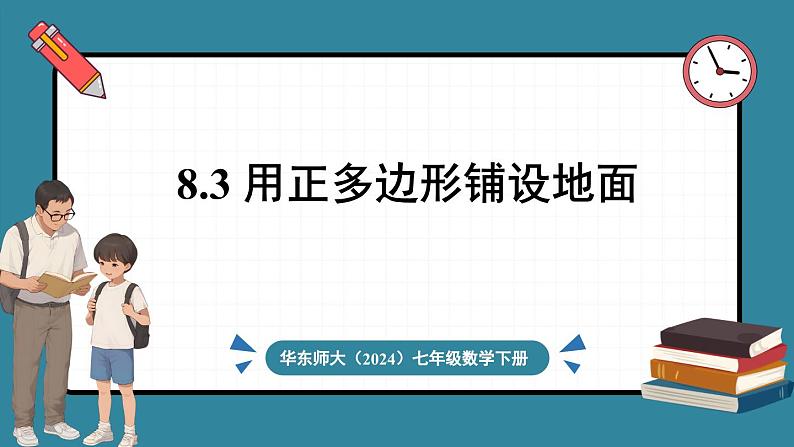 华东师大版(2024)数学七年级下册--8.3 用正多边形铺设地面 （课件）第1页