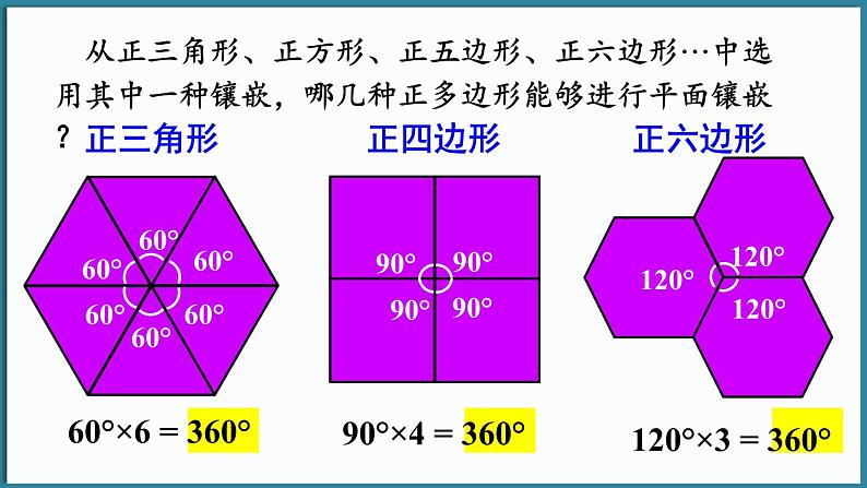 华东师大版(2024)数学七年级下册--8.3 用正多边形铺设地面 （课件）第6页