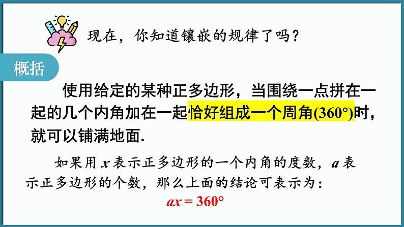 华东师大版(2024)数学七年级下册--8.3 用正多边形铺设地面 （课件）第8页