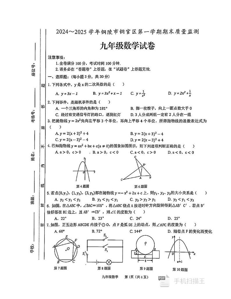 安徽省铜陵市铜官区2024-2025学年九年级上学期1月期末考试数学试题第1页