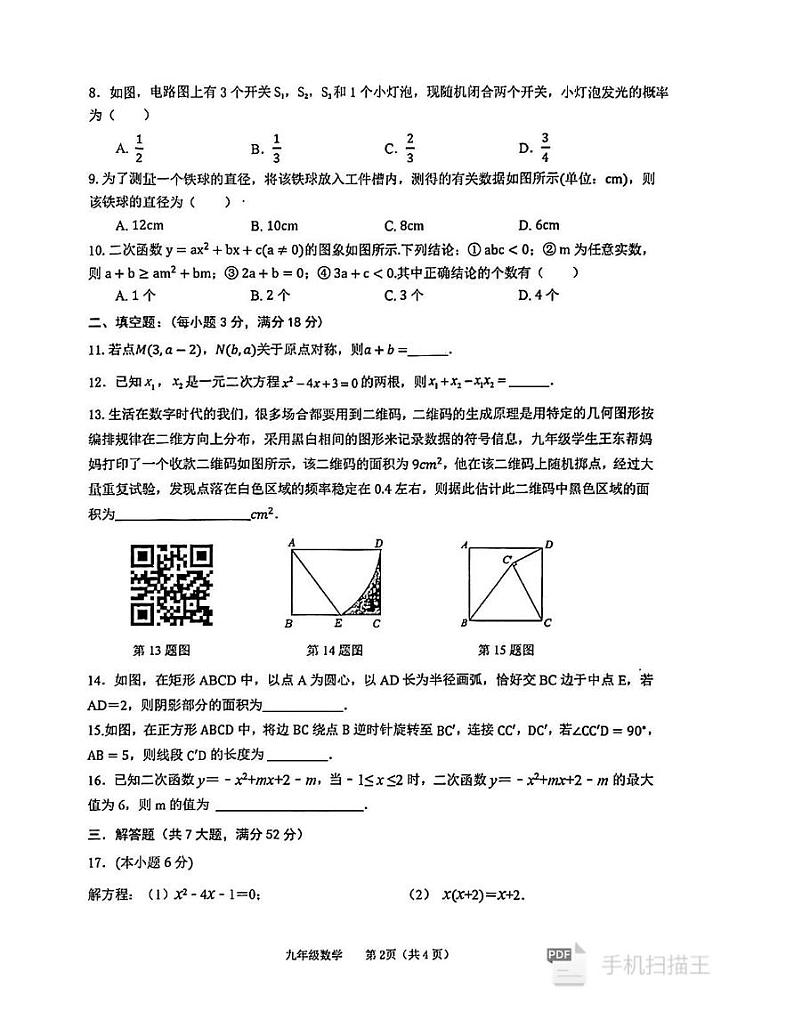 安徽省铜陵市铜官区2024-2025学年九年级上学期1月期末考试数学试题第2页