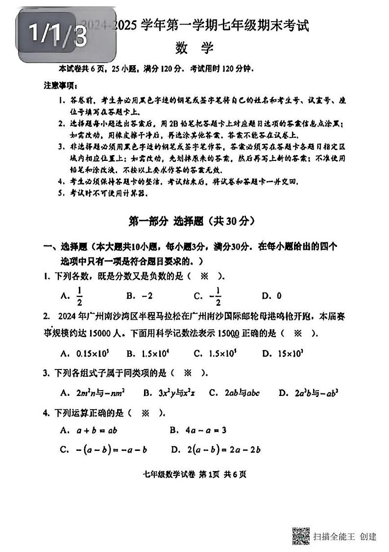 广东省广州市南沙区2024-2025学年七年级上学期期末数学试卷第1页