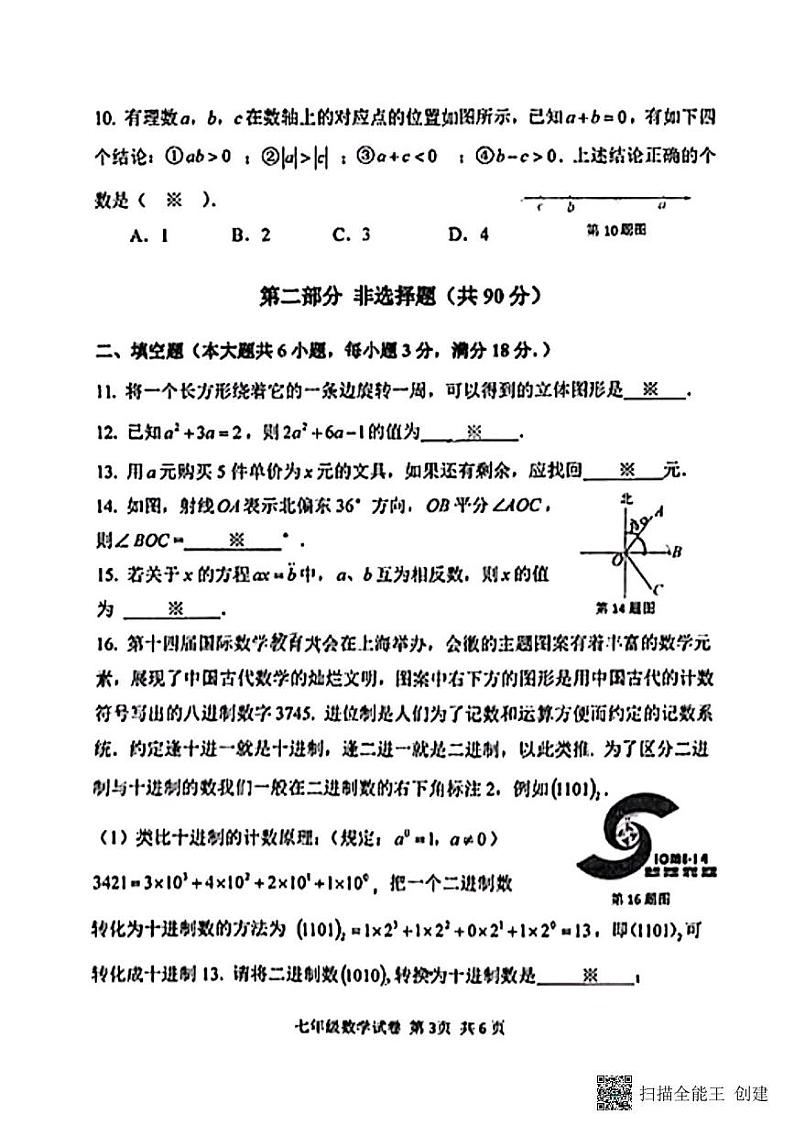 广东省广州市南沙区2024-2025学年七年级上学期期末数学试卷第3页