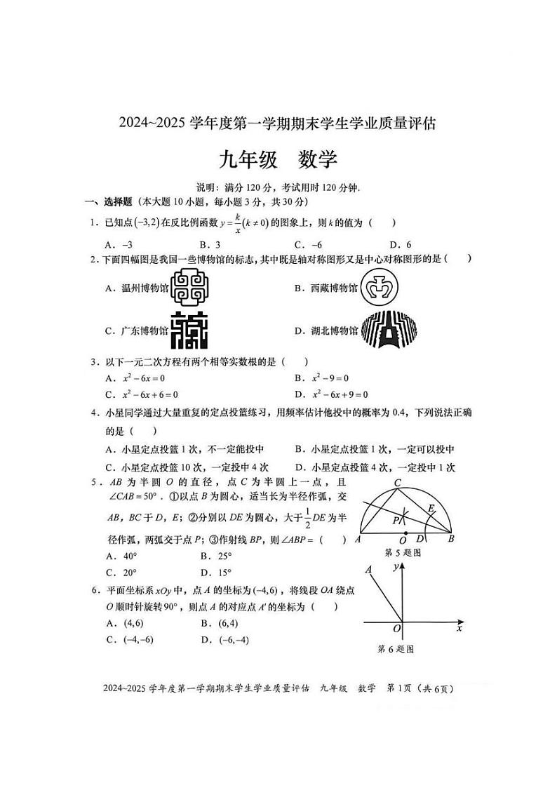 广东省汕头市龙湖区2024-2025学年九年级上学期期末数学试卷第1页