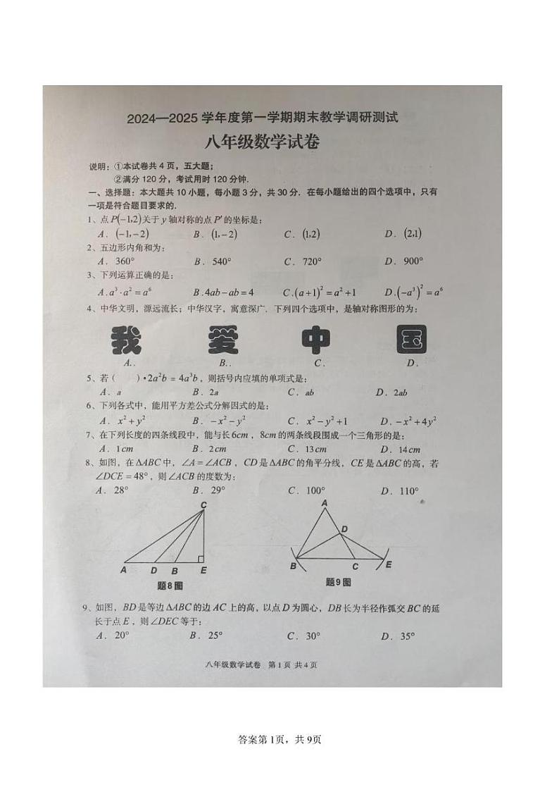 广东省湛江市徐闻县2024-2025学年八年级上学期1月期末考试数学试卷第1页