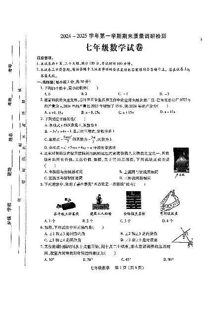 河南省洛阳市伊川县2024-2025学年上学期期末七年级数学试题第1页