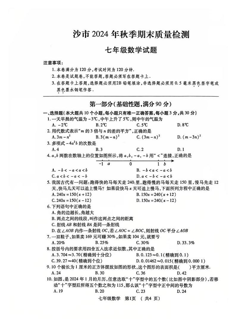 湖北省荆州市沙市区 2024-2025学年七年级上学期期末联考数学试卷第1页