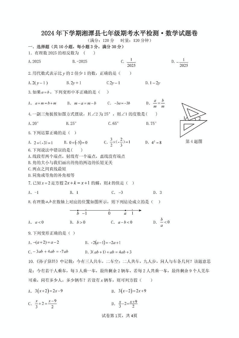 湖南省湘潭市湘潭县2024-2025学年七年级上学期期末数学试题第1页