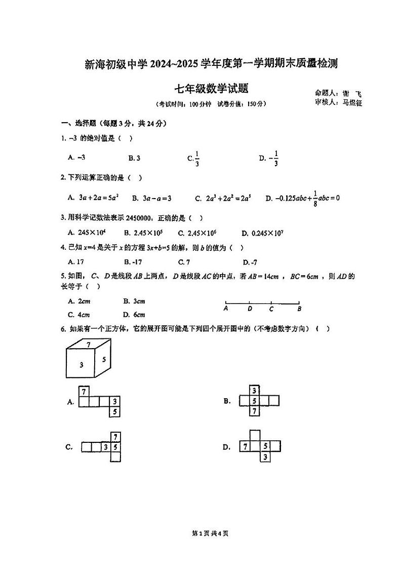 江苏省连云港市新海初级中学2024-2025学年七年级上学期期末检测数学试题第1页