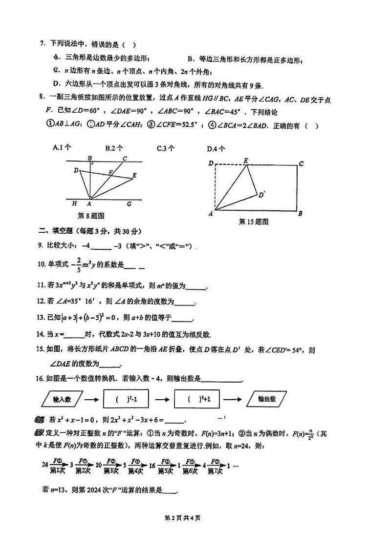 江苏省连云港市新海初级中学2024-2025学年七年级上学期期末检测数学试题第2页