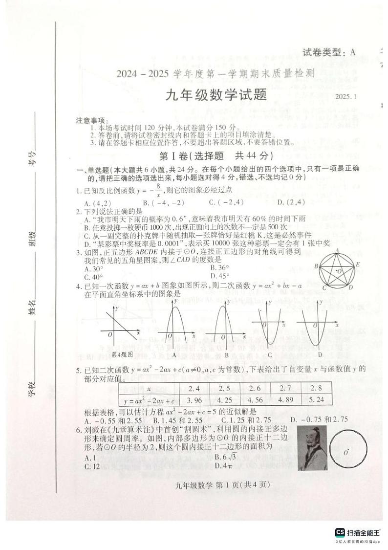 山东省潍坊市寒亭区2024-2025学年九年级上学期1月期末数学试题第1页