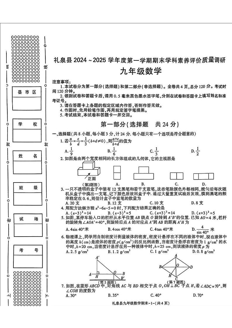 陕西省咸阳市礼泉县2024-2025学年九年级上学期期末数学试题第1页
