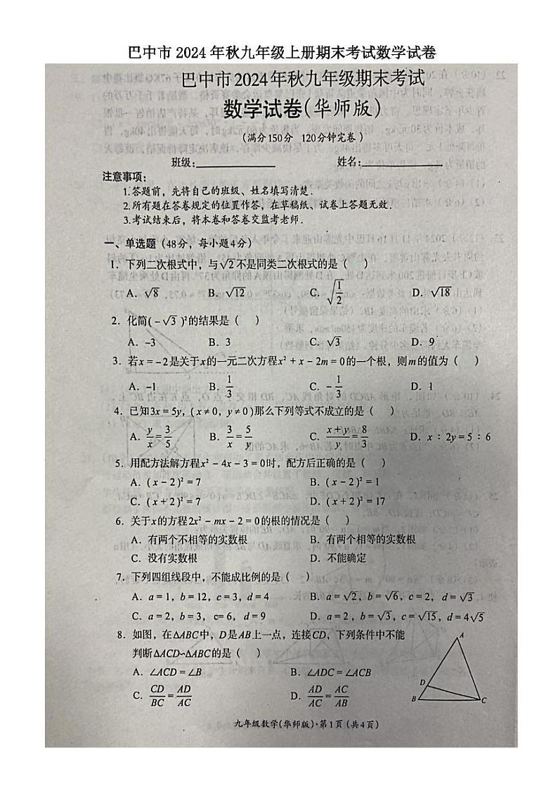 四川省巴中市2024-2025学年九年级上学期期末考试数学试卷第1页