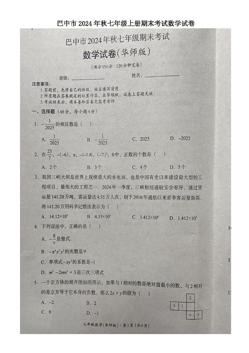 四川省巴中市2024-2025学年七年级上学期1月期末考试数学试卷第1页