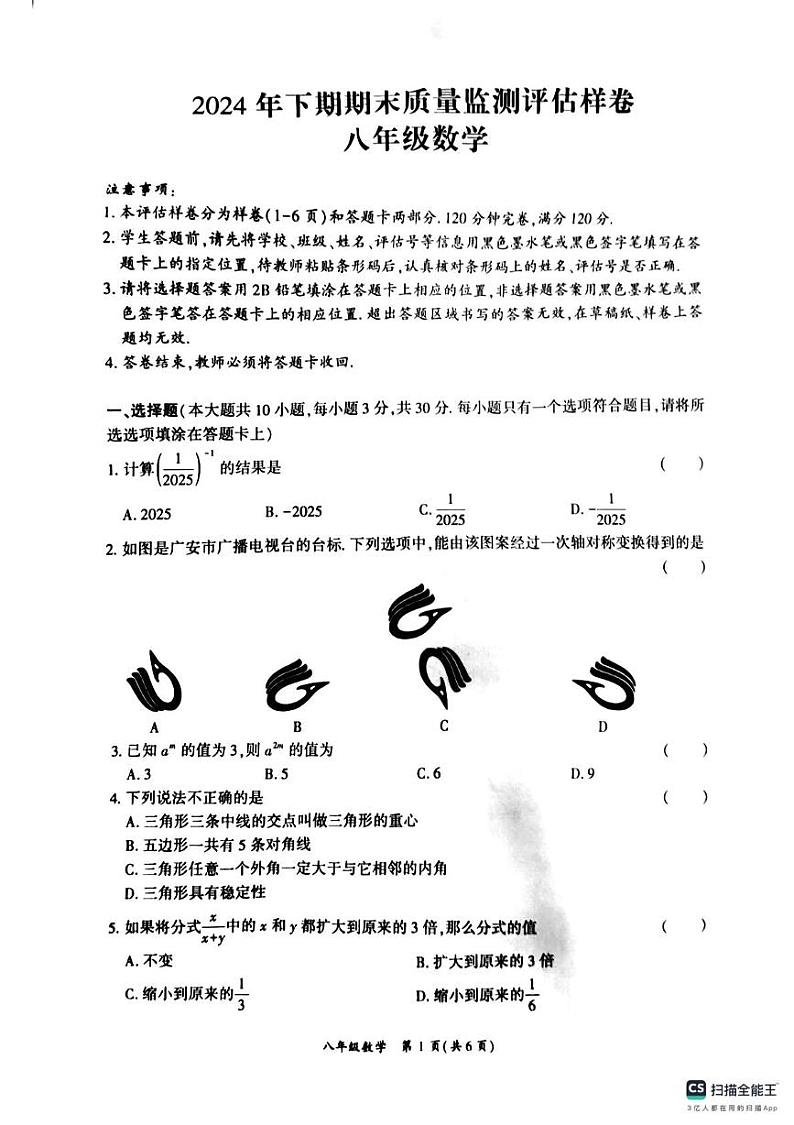 四川省广安市岳池县2024-2025学年 八年级上学期数学期末质量监测评估样卷第1页