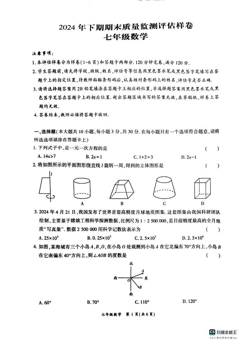 四川省广安市岳池县2024-2025学年七年级上学期数学期末质量监测评估样卷第1页